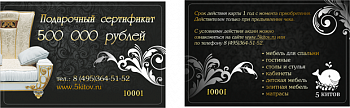Подарочный сертификат на мебель номинал 500 000 руб.