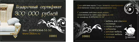 Подарочный сертификат на мебель номинал 300 000 руб.