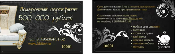 Подарочный сертификат на мебель номинал 500 000 руб.