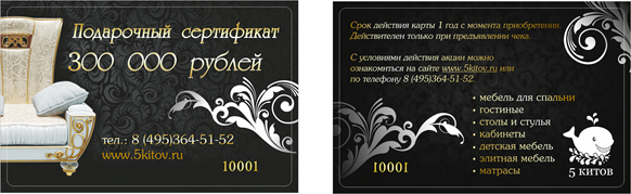 Подарочный сертификат на мебель номинал 300 000 руб.