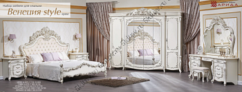 Спальня Венеция Style АРД, крем в Москве купить в интернет магазине - 5 Китов